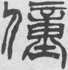 僮,徐三庚 ,書法字典